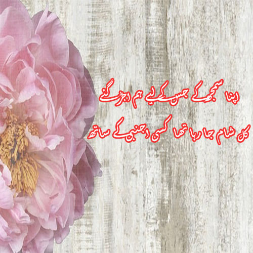 Apna Samjh Ke Jis Ke Ley Ham Ujar Gay